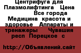 Центрифуга для Плазмолифтинга › Цена ­ 33 000 - Все города Медицина, красота и здоровье » Аппараты и тренажеры   . Чувашия респ.,Порецкое. с.